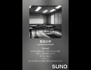 音楽作ってみた♯∞【対策対応版/ 歌詞表示あり】