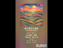 音楽作ってみた♯∞【対策対応版/ 歌詞表示あり】