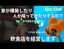 【Epic Chef07】責任取って魔女さんのお店の再建に手を貸す飲食店【火災多発地帯】