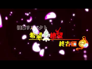 【MUGEN】旧章リスペクト 希望vs絶望 ～終古編～ OP