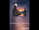 音楽作ってみた♯∞【対策対応版/ 歌詞表示あり】