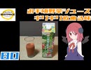 【黄トプバ】32種類の野菜1日分スムージー(めたレビ最終回)