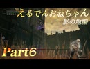 【ELDEN RING DLC】えるでんおねちゃん影の地編６【CeVIO実況】