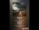 音楽作ってみた♯∞【対策対応版/ 歌詞表示あり】