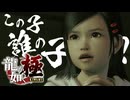 少女に出会うぜぇぇぇ！！！！！【龍が如く極：ゲーム実況】#14