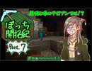 【ゆるっと】マイクラぼっち開拓紀part.7【実況】