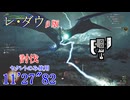 【MHWilds:β版】レ・ダウ 討伐 スラアク 11’27”82 セクレトのみ使用