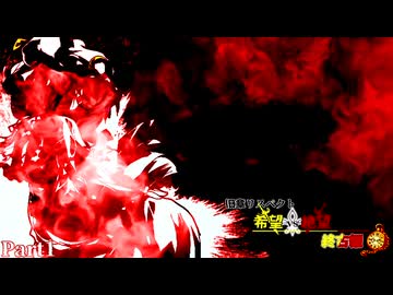 【MUGEN】旧章リスペクト 希望vs絶望 ～終古編～ Part1