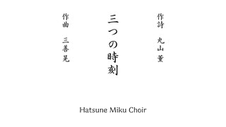 【ボカロ合唱】三善 晃『三つの時刻』全曲【初音ミク】