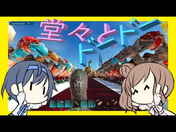 【ARK:ASA】 #01 堂々とドードーと遊ぶとかどうだ？【CeVIO実況】