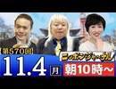 【2024/11/4(月)ニコ生第307回】ニッポンジャーナル
