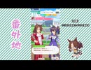 【実況】ウマ娘 プリティーダービー番外地827【メジロパーマー育成編2】