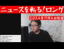 ニュースを斬る！2024年11月3日放送