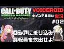 【CODMWR#02】潜入！ロシアで諜報員救出【VOICEROID実況】【Blackout】【全インテル回収】