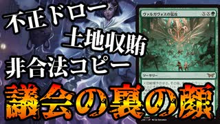 【MTGアリーナ】シミック議会に不正発覚。不正に大量ドロー・大量のマナ加速からの非合法コピーで闇が深い「シミック裏向き」｜スタンダード【ダスクモーン：戦慄の館】BO1