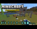 【Minecraft】第14話「テラスチール装備を作りたい」【ゆっくり実況】