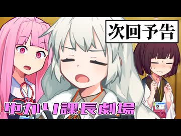 【次回予告】またバグってしまったゆかり課長