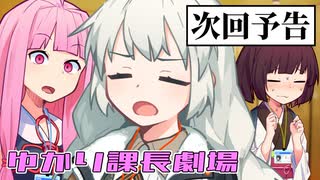 【次回予告】またバグってしまったゆかり課長