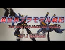 [プラモデル劇場] EP.1「転移秘話」異世界プラモデル戦記～THE WAR FOR ANOTHER WORLD～ [ガンプラ・プラモデル]