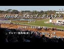 【ウマ娘風】第41回GⅠブリーダーズカップ・ディスタフ(デルマー・2024)