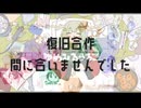 提出間に合いませんでした