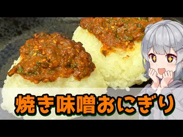 【小春六花】大葉味噌香る 焼き味噌おにぎり【VOICEROIDキッチン】