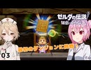 【ROSA & ＴＴ】ゼルダの伝説 知恵のかりもの実況 LEVEL3 ～謎解きお姫様～