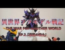 [プラモデル劇場] EP.2「漆黒の騎士」異世界プラモデル戦記～THE WAR FOR ANOTHER WORLD～ [ガンプラ・プラモデル]