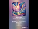 音楽作ってみた♯∞【対策対応版/ 歌詞表示あり】
