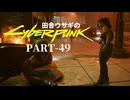 田舎ウサギのサイバーパンク２０７７ PART-49