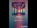 音楽作ってみた♯∞【対策対応版/ 歌詞表示あり】