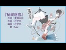 秘涙迷宮 / Mai