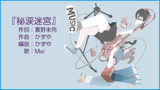 秘涙迷宮 / Mai