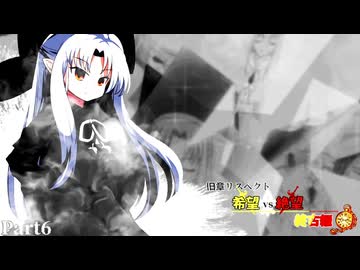 【MUGEN】旧章リスペクト 希望vs絶望 ～終古編～ Part6