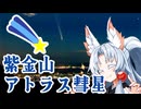 【ボイスロイド車載】セイカさんとアトラス彗星を見に伊吹山へ