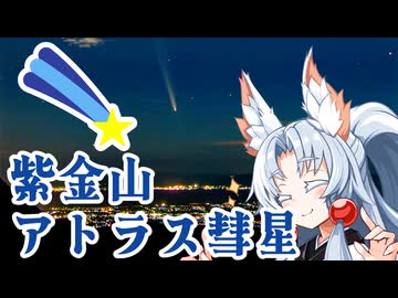 【ボイスロイド車載】セイカさんとアトラス彗星を見に伊吹山へ
