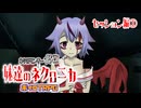 【ネクロニカ】NCイタコと妹？達のネクロニカ　セッション編①【ボイロTRPG】