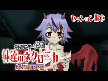 【ネクロニカ】NCイタコと妹？達のネクロニカ　セッション編①【ボイロTRPG】