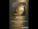 音楽作ってみた♯∞【対策対応版/ 歌詞表示あり】