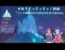 【Celeste】せれすてってってっ！前編【COEIROINK実況】