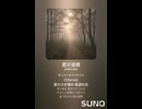 音楽作ってみた♯∞【対策対応版/ 歌詞表示あり】