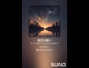 音楽作ってみた♯∞【対策対応版/ 歌詞表示あり】