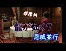 【ネタバレあり】龍が如く7 実況なしプレイ動画 #38