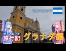 【ボイロ実況】ボイスロイド旅行記Vol.1 グラナダ編