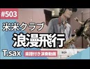 米米クラブ「浪漫飛行」をテナーサックスで演奏 楽譜 コード 付き演奏動画