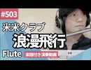 米米クラブ「浪漫飛行」をフルートで演奏 楽譜 コード 付き演奏動画
