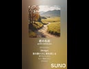 音楽作ってみた♯∞【対策対応版/ 歌詞表示あり】