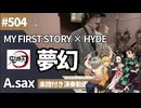 MY FIRST STORY × HYDE「夢幻」をテナーサックスで演奏 楽譜 コード 付き演奏動画 鬼滅の刃 柱稽古編