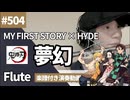 MY FIRST STORY × HYDE「夢幻」をフルートで演奏 楽譜 コード 付き演奏動画 鬼滅の刃 柱稽古編