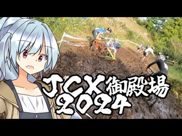 自転車競技RTA！第42回　JCX御殿場2024